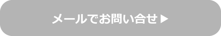 メールでお問い合せ