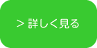 詳しく見る